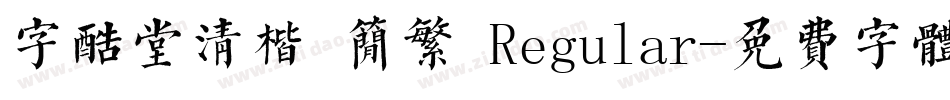 字酷堂清楷 简繁 Regular字体转换